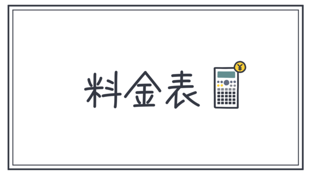 イラスト料金表（目安）｜かがくイラスト